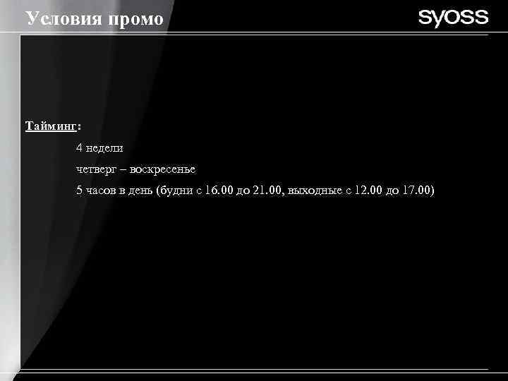 Условия промо Тайминг: 4 недели четверг – воскресенье 5 часов в день (будни с
