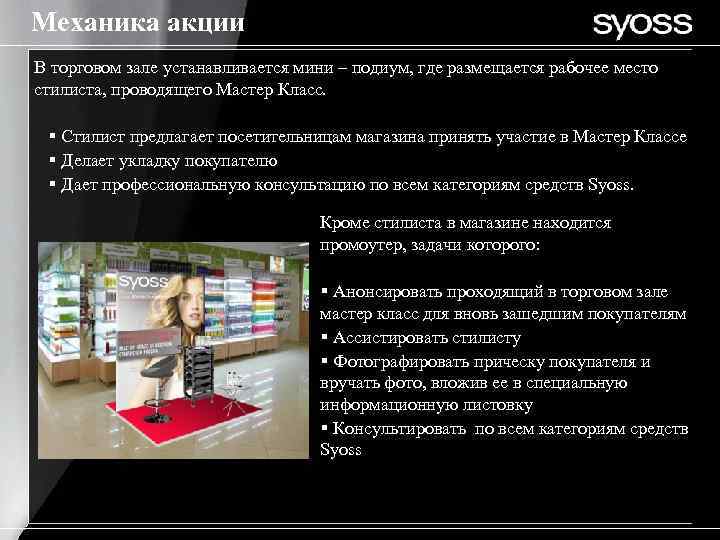 Механика акции В торговом зале устанавливается мини – подиум, где размещается рабочее место стилиста,