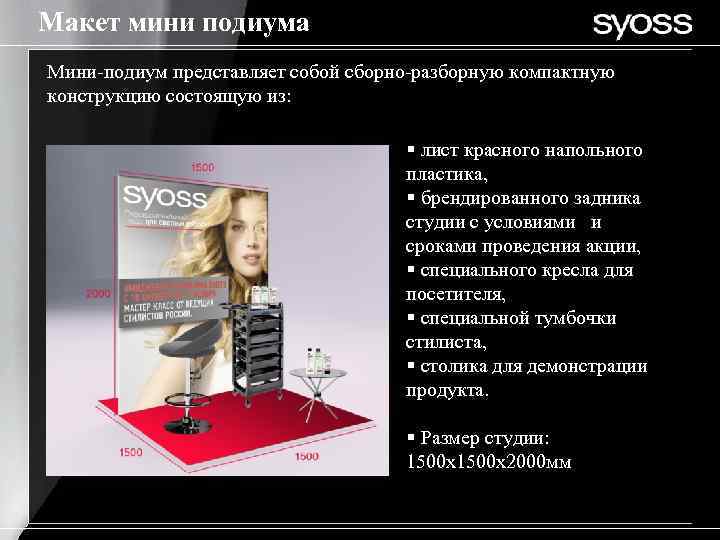 Макет мини подиума Мини-подиум представляет собой сборно-разборную компактную конструкцию состоящую из: § лист красного