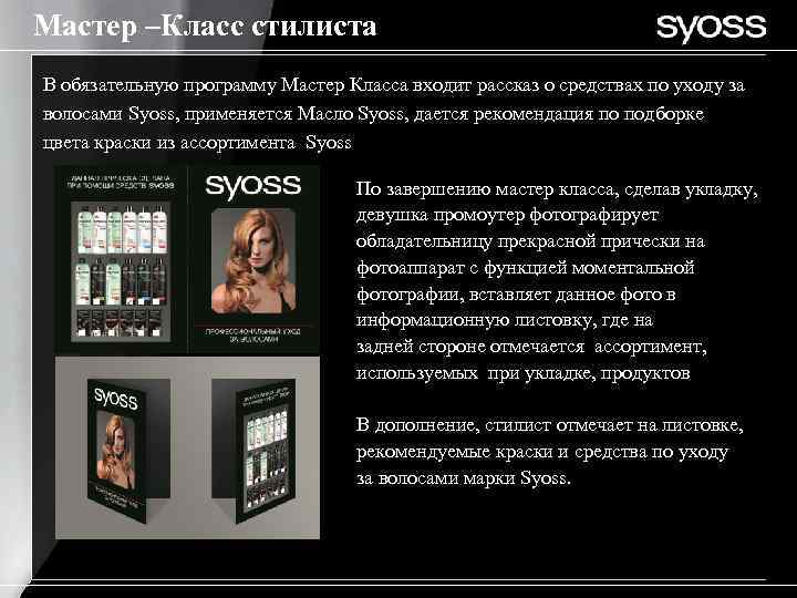 Мастер –Класс стилиста В обязательную программу Мастер Класса входит рассказ о средствах по уходу