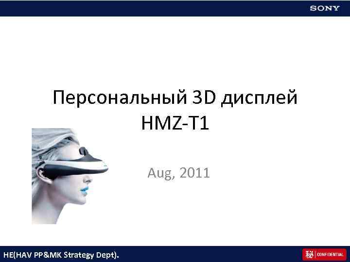 Персональный 3 D дисплей HMZ-T 1 Aug, 2011 HE(HAV PP&MK Strategy Dept). 