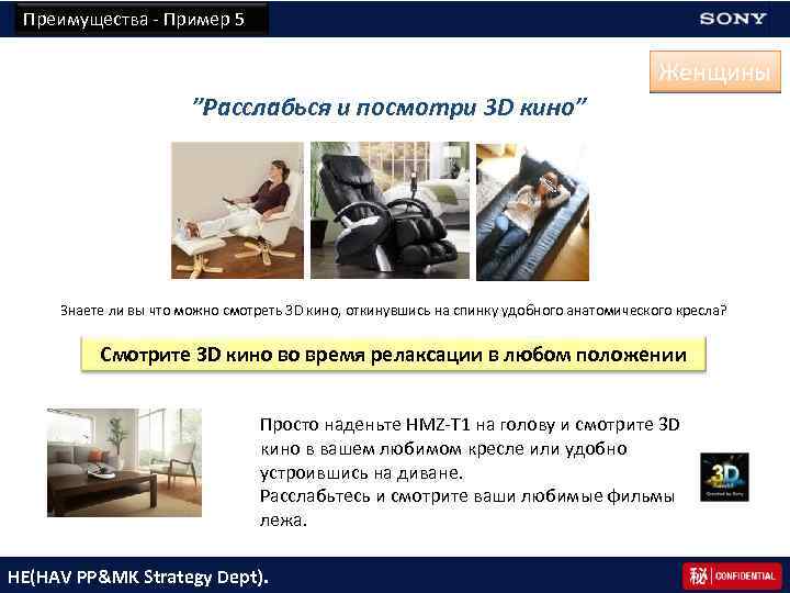 Преимущества - Пример 5　 Женщины ”Расслабься и посмотри 3 D кино” Знаете ли вы