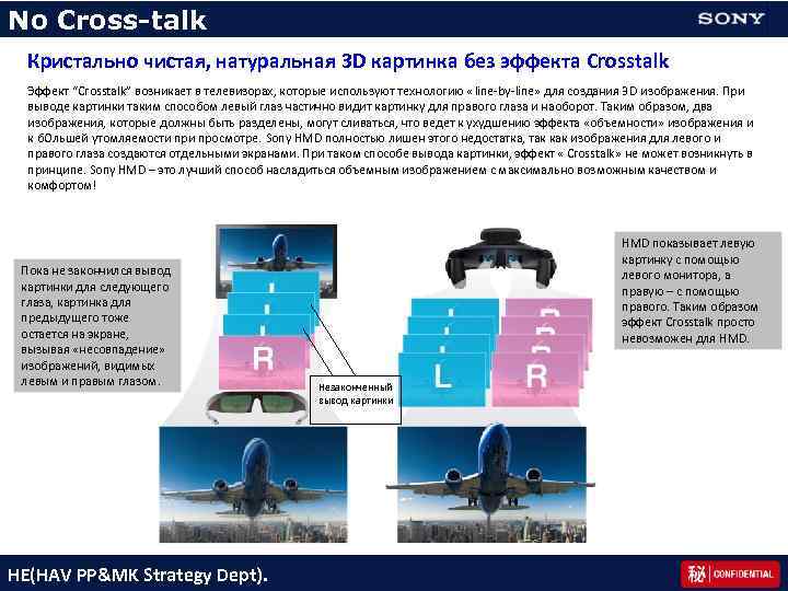 No Cross-talk Кристально чистая, натуральная 3 D картинка без эффекта Crosstalk Эффект “Crosstalk” возникает