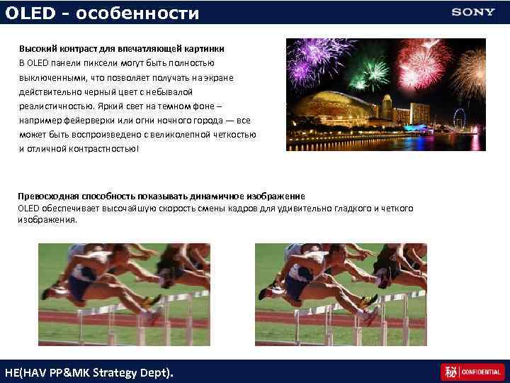 OLED - особенности Высокий контраст для впечатляющей картинки В OLED панели пиксели могут быть