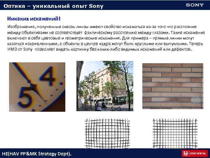 Оптика – уникальный опыт Sony Никаких искажений! Изображения, полученные сквозь линзы имеют свойство искажаться