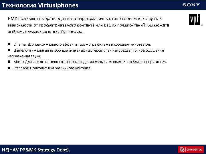 Технология Virtualphones Technology HMD позволяет выбрать один из четырех различных типов объемного звука. В