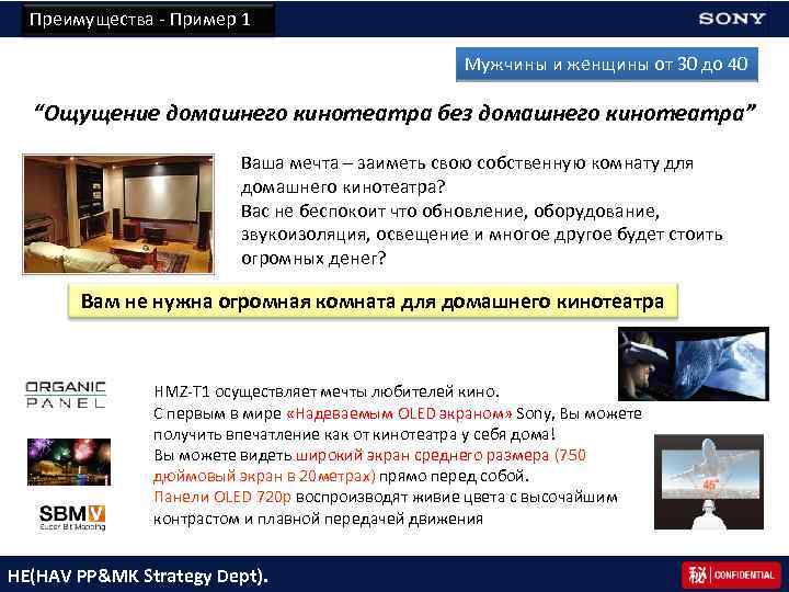 Преимущества - Пример 1　 Мужчины и женщины от 30 до 40 “Ощущение домашнего кинотеатра