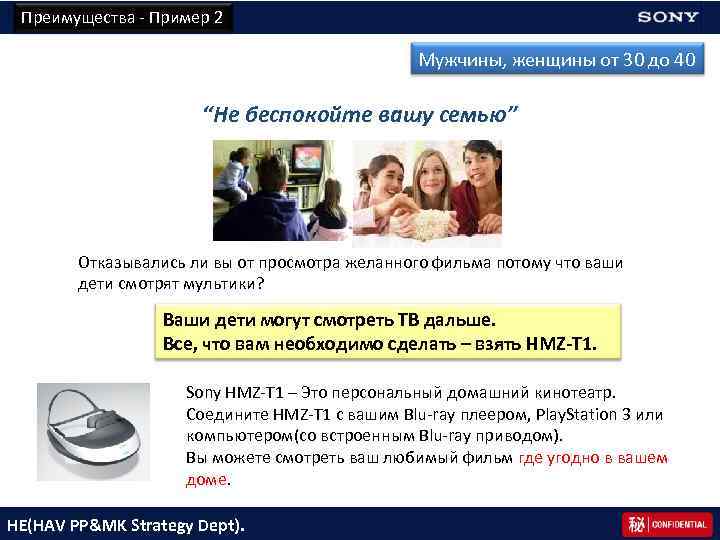 Преимущества - Пример 2 Мужчины, женщины от 30 до 40 “Не беспокойте вашу семью”