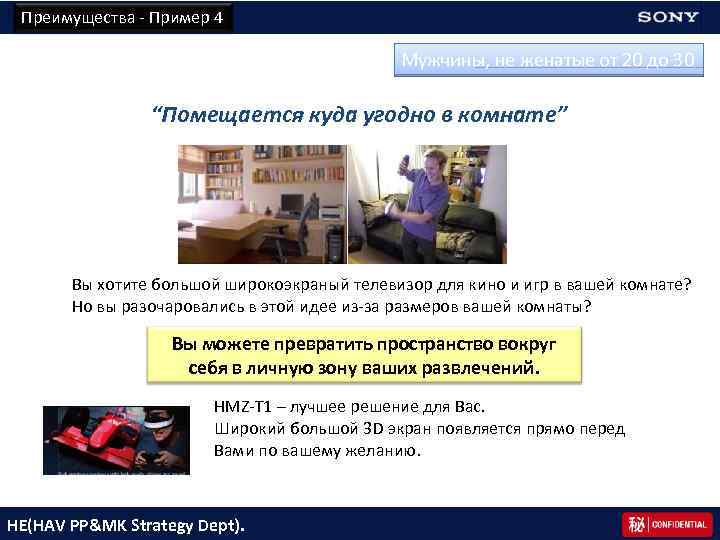 Преимущества - Пример 4 Мужчины, не женатые от 20 до 30 　“Помещается куда угодно