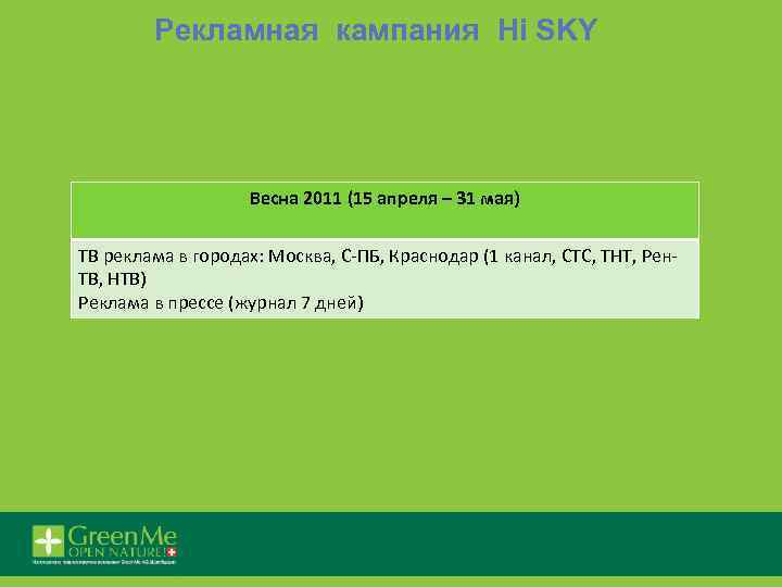 Рекламная кампания Hi SKY Весна 2011 (15 апреля – 31 мая) ТВ реклама в