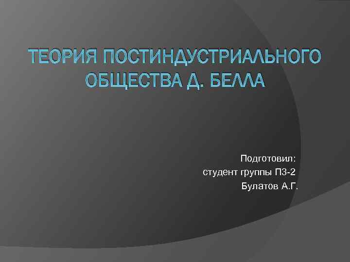 Реферат: Теория постиндустриального развития Д. Белла