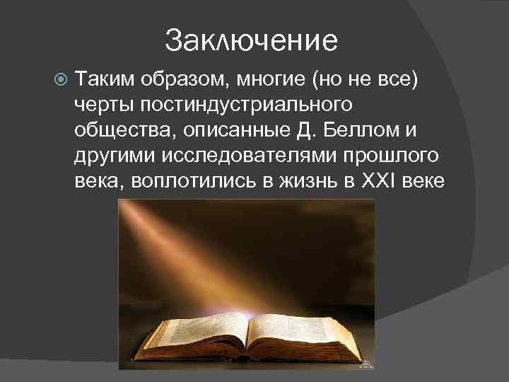 В постиндустриальном обществе на первый план выходит