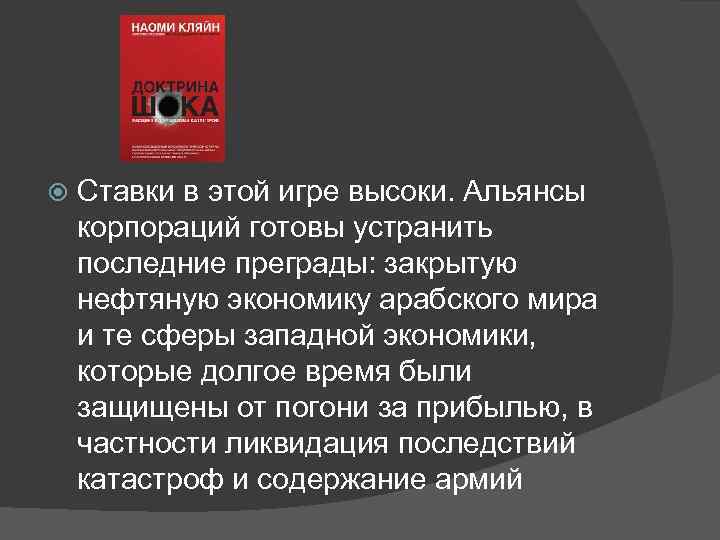  Ставки в этой игре высоки. Альянсы корпораций готовы устранить последние преграды: закрытую нефтяную