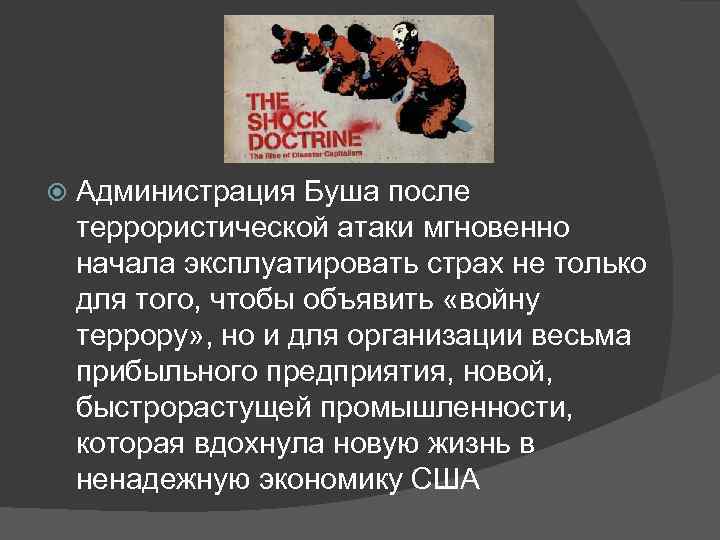  Администрация Буша после террористической атаки мгновенно начала эксплуатировать страх не только для того,