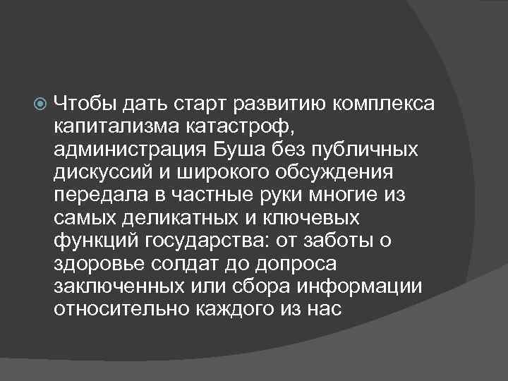  Чтобы дать старт развитию комплекса капитализма катастроф, администрация Буша без публичных дискуссий и