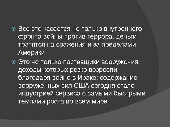 Все это касается не только внутреннего фронта войны против террора, деньги тратятся на сражения