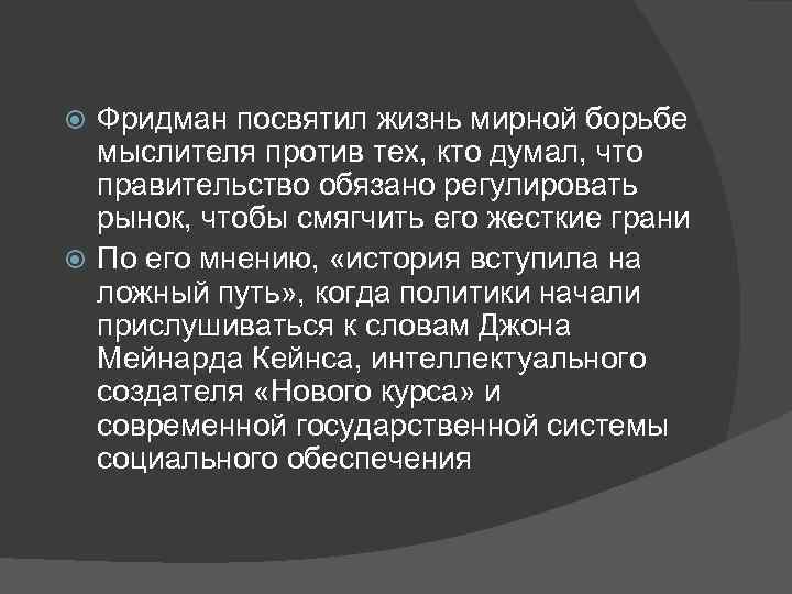 Фридман посвятил жизнь мирной борьбе мыслителя против тех, кто думал, что правительство обязано регулировать