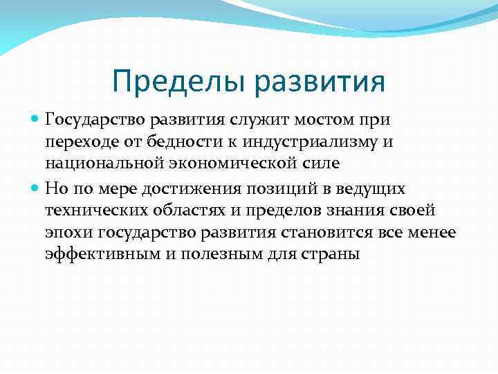 Пределы развития Государство развития служит мостом при переходе от бедности к индустриализму и национальной