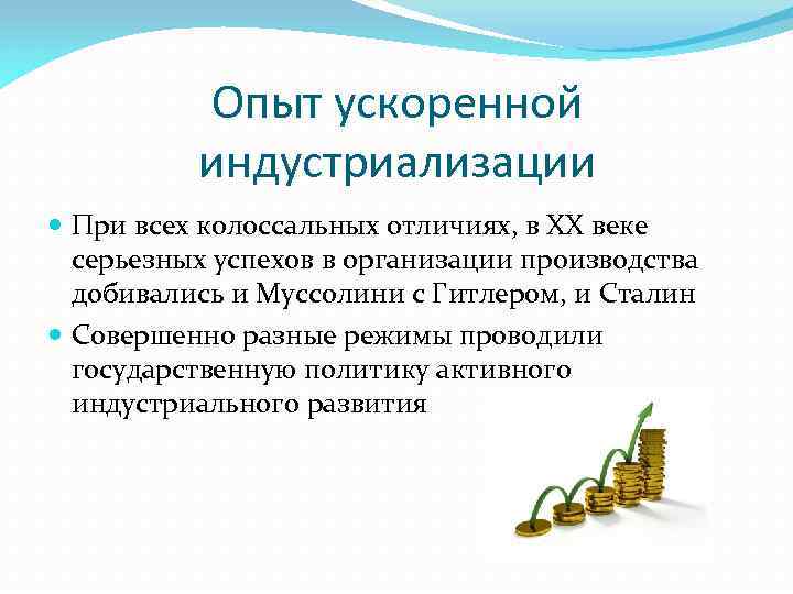 Опыт ускоренной индустриализации При всех колоссальных отличиях, в ХХ веке серьезных успехов в организации