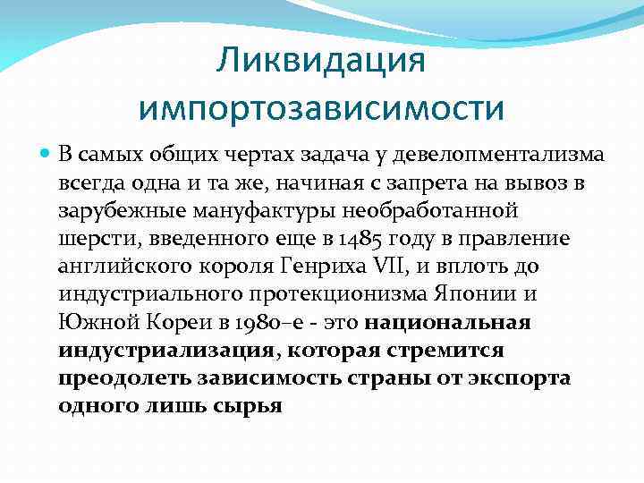Ликвидация импортозависимости В самых общих чертах задача у девелопментализма всегда одна и та же,