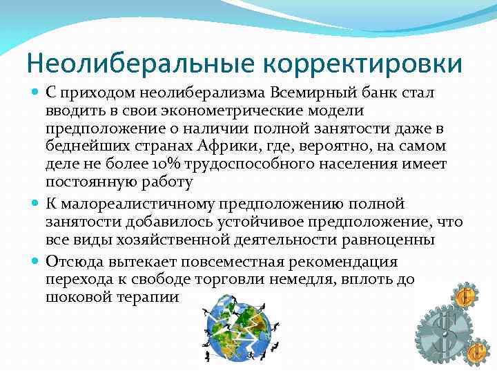 Неолиберальные корректировки С приходом неолиберализма Всемирный банк стал вводить в свои эконометрические модели предположение
