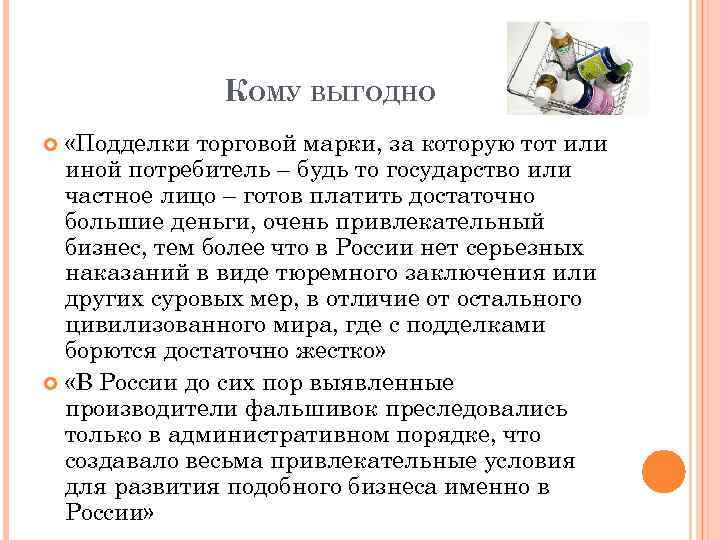 КОМУ ВЫГОДНО «Подделки торговой марки, за которую тот или иной потребитель – будь то