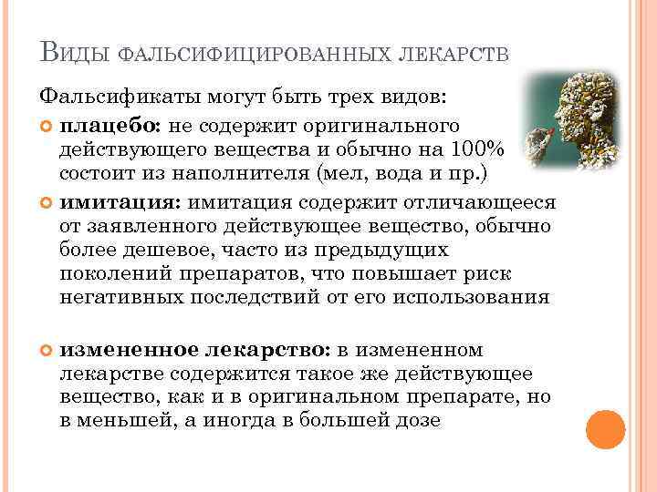 ВИДЫ ФАЛЬСИФИЦИРОВАННЫХ ЛЕКАРСТВ Фальсификаты могут быть трех видов: плацебо: не содержит оригинального действующего вещества