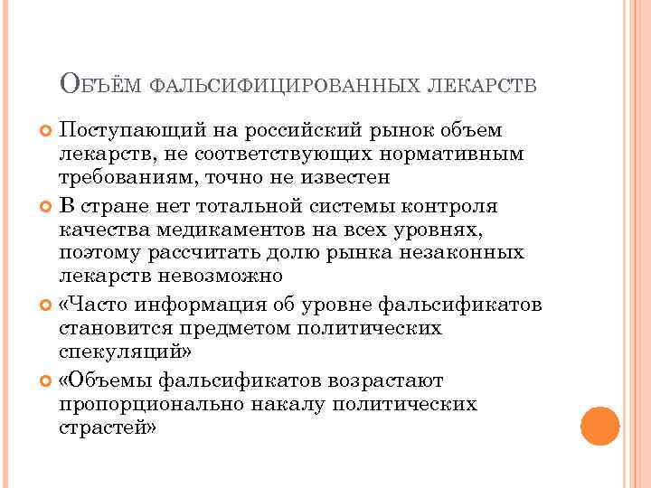 ОБЪЁМ ФАЛЬСИФИЦИРОВАННЫХ ЛЕКАРСТВ Поступающий на российский рынок объем лекарств, не соответствующих нормативным требованиям, точно