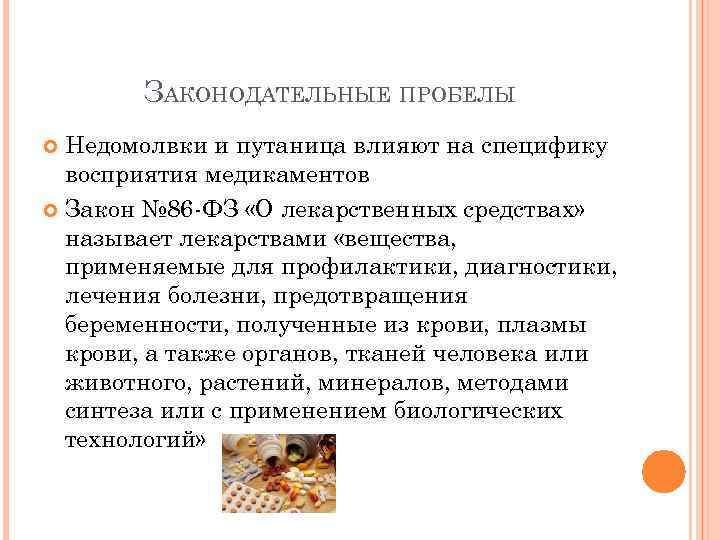 ЗАКОНОДАТЕЛЬНЫЕ ПРОБЕЛЫ Недомолвки и путаница влияют на специфику восприятия медикаментов Закон № 86 -ФЗ