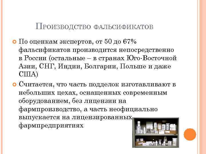 ПРОИЗВОДСТВО ФАЛЬСИФИКАТОВ По оценкам экспертов, от 50 до 67% фальсификатов производится непосредственно в России