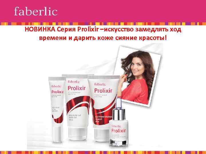 НОВИНКА Серия Prolixir –искусство замедлять ход времени и дарить коже сияние красоты! 