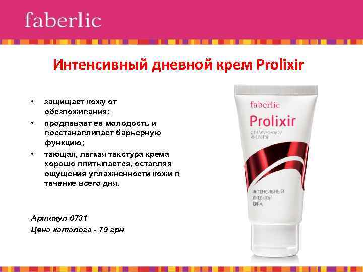 Интенсивный дневной крем Prolixir • • • защищает кожу от обезвоживания; продлевает ее молодость