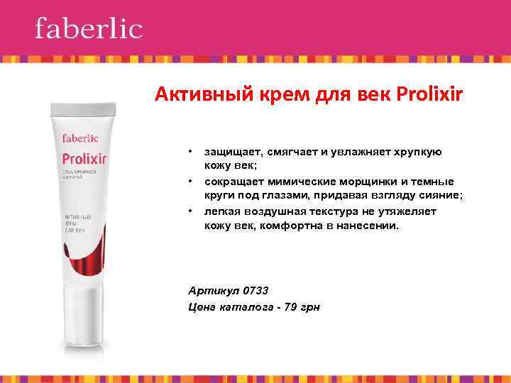 Активный крем для век Prolixir • • • защищает, смягчает и увлажняет хрупкую кожу