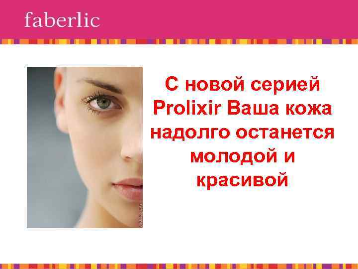 С новой серией Prolixir Ваша кожа надолго останется молодой и красивой 