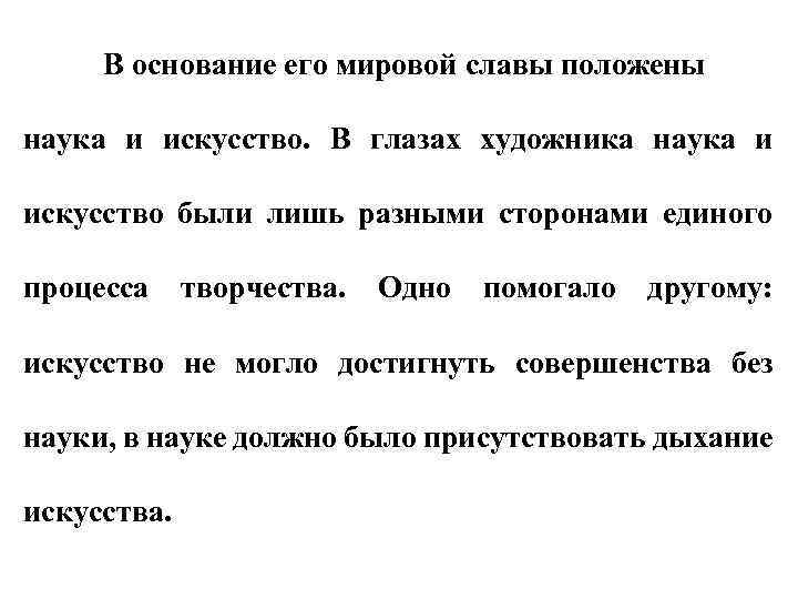 В основание его мировой славы положены наука и искусство. В глазах художника наука и