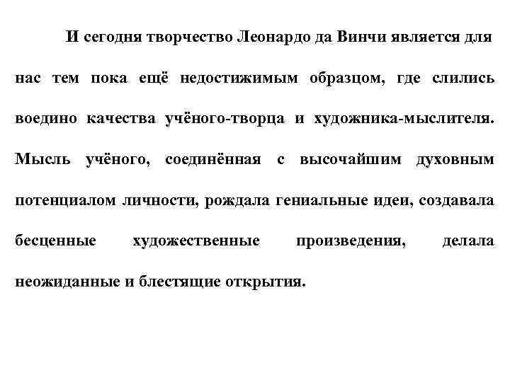И сегодня творчество Леонардо да Винчи является для нас тем пока ещё недостижимым образцом,