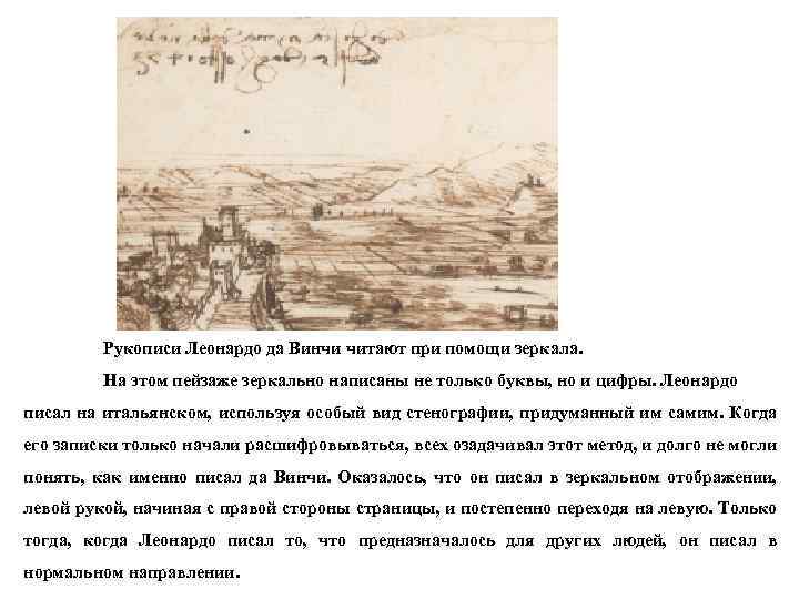 Рукописи Леонардо да Винчи читают при помощи зеркала. На этом пейзаже зеркально написаны не