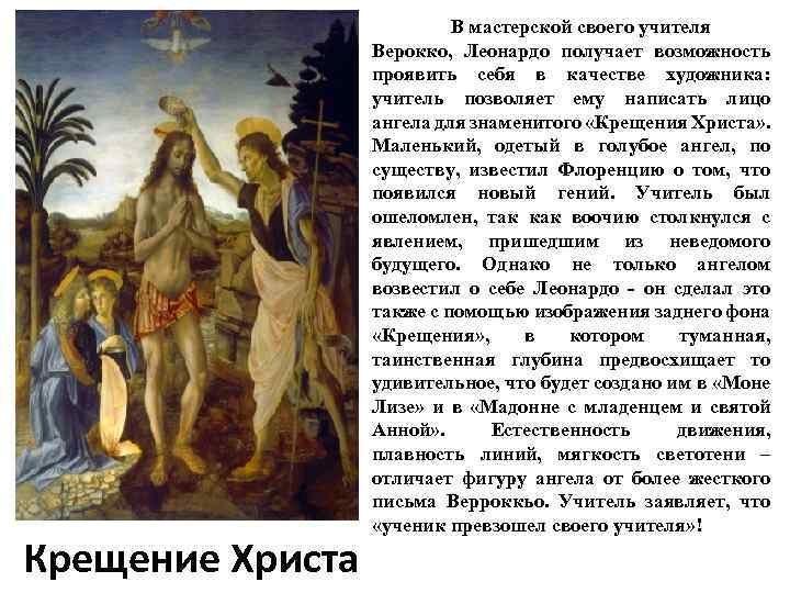 Крещение Христа В мастерской своего учителя Верокко, Леонардо получает возможность проявить себя в качестве