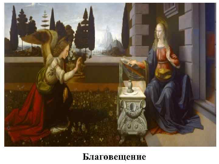 Благовещение 