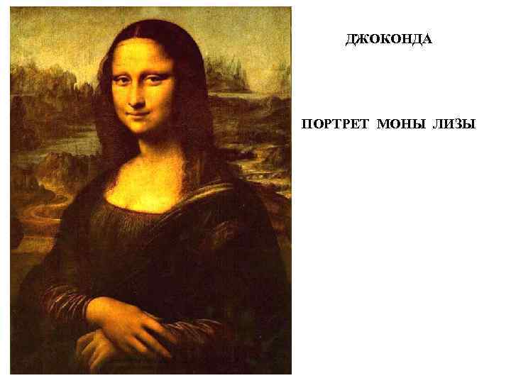 ДЖОКОНДА ПОРТРЕТ МОНЫ ЛИЗЫ 