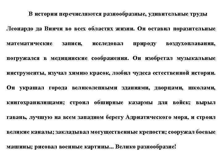 В истории перечисляются разнообразные, удивительные труды Леонардо да Винчи во всех областях жизни. Он