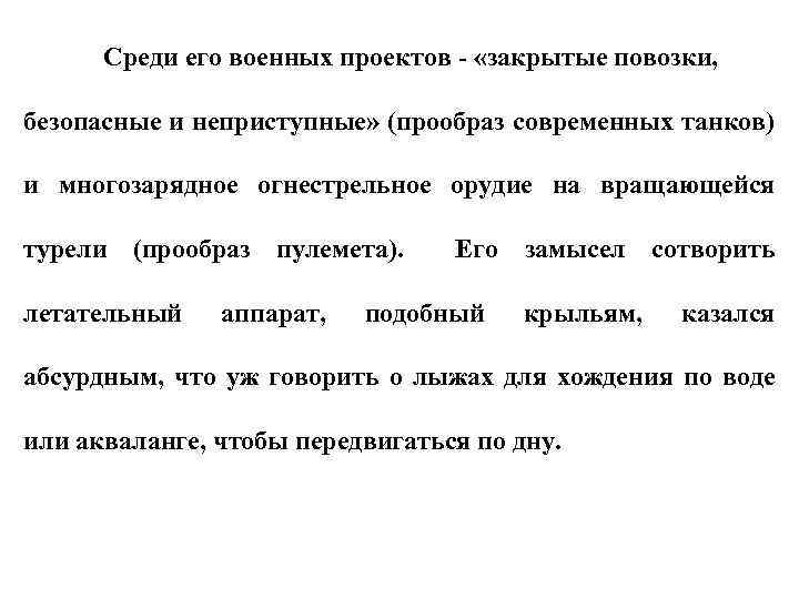 Среди его военных проектов - «закрытые повозки, безопасные и неприступные» (прообраз современных танков) и