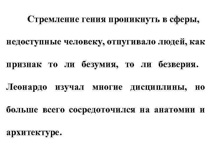 Стремление гения проникнуть в сферы, недоступные человеку, отпугивало людей, как признак то ли безумия,