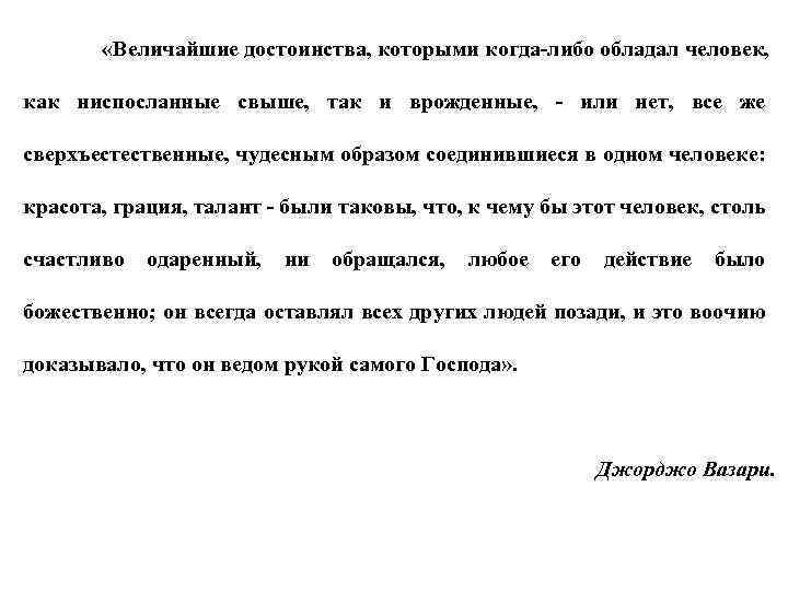  «Величайшие достоинства, которыми когда-либо обладал человек, как ниспосланные свыше, так и врожденные, -