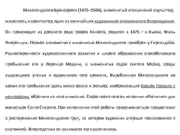 Микеланджело Буонарроти (1475– 1564), знаменитый итальянский скульптор, живописец и архитектор, один из величайших художников