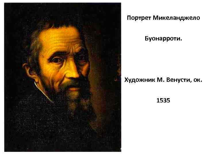 Портрет Микеланджело Буонарроти. Художник М. Венусти, ок. 1535 
