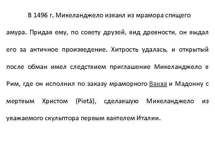 В 1496 г. Микеланджело изваял из мрамора спящего амура. Придав ему, по совету друзей,