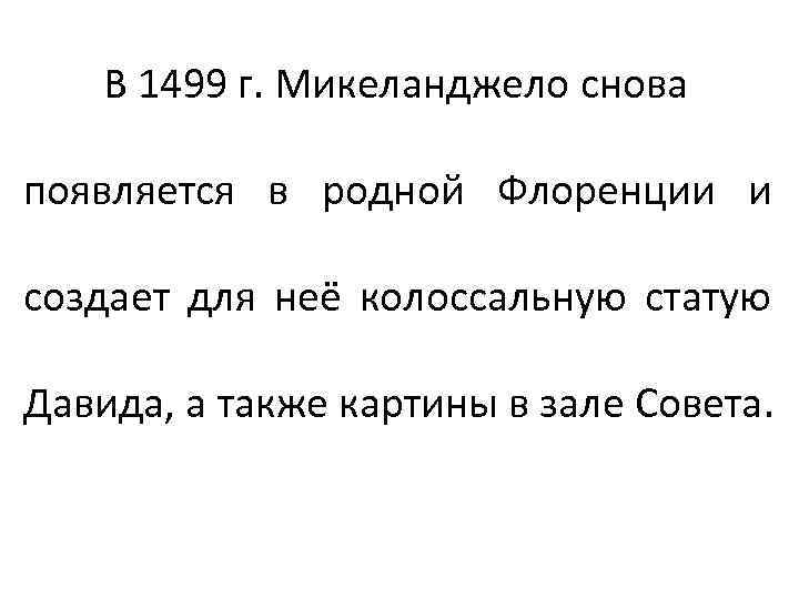 В 1499 г. Микеланджело снова появляется в родной Флоренции и создает для неё колоссальную