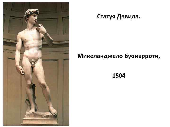 Статуя Давида. Микеланджело Буонарроти, 1504 