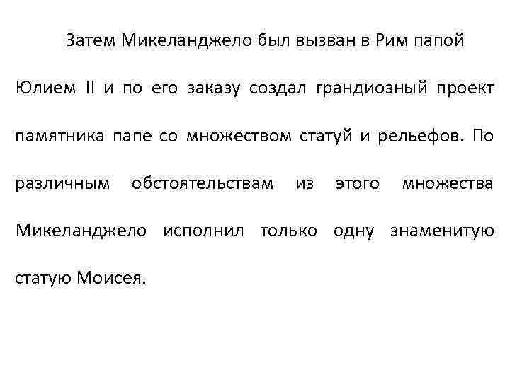 Затем Микеланджело был вызван в Рим папой Юлием II и по его заказу создал